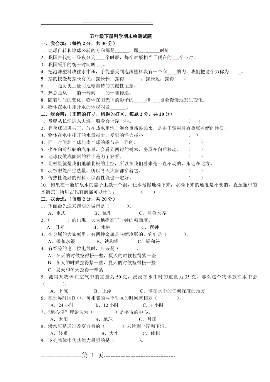 教科版五年级下册科学期末检测试题(4页).doc_第1页