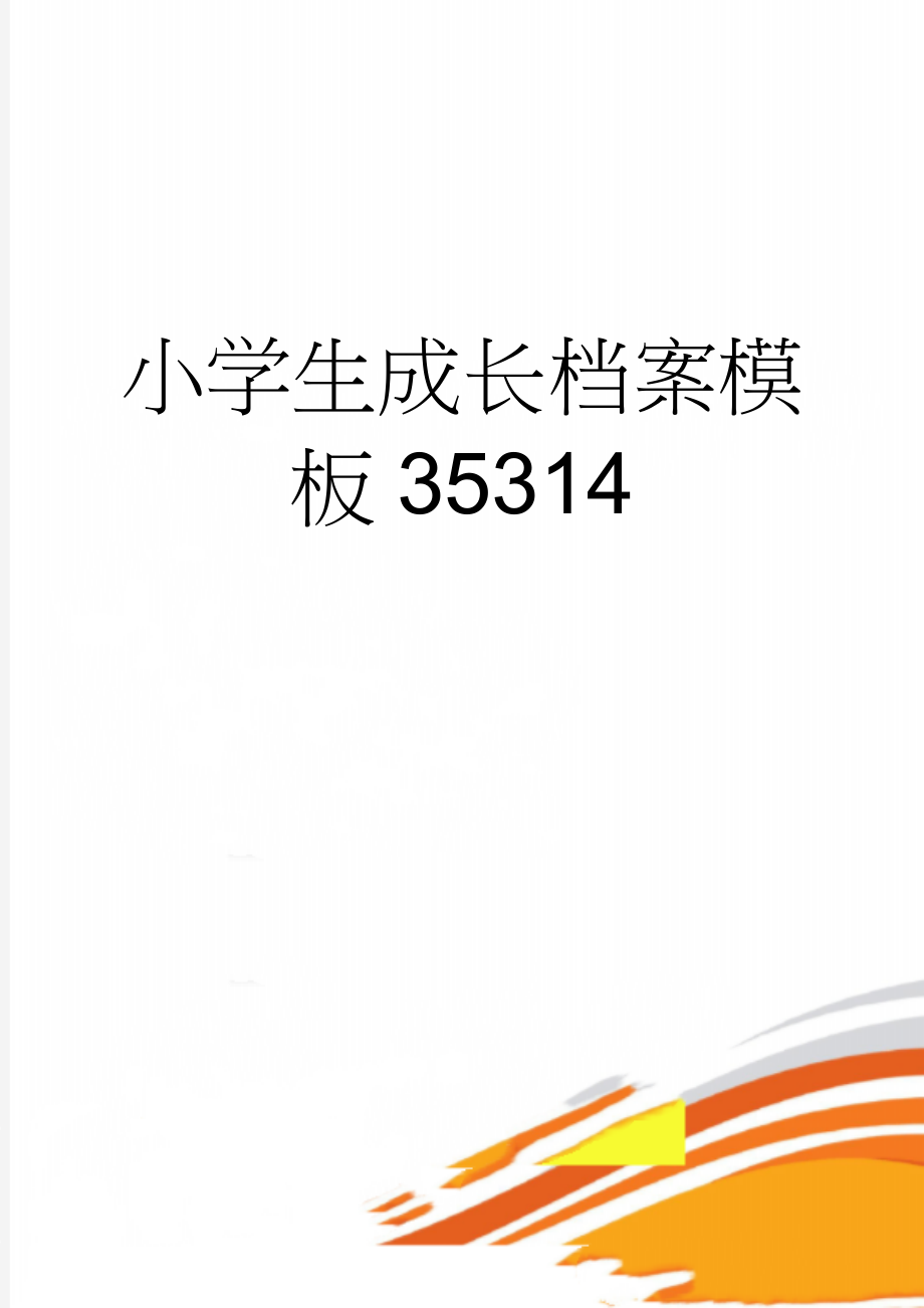 小学生成长档案模板35314(19页).doc_第1页