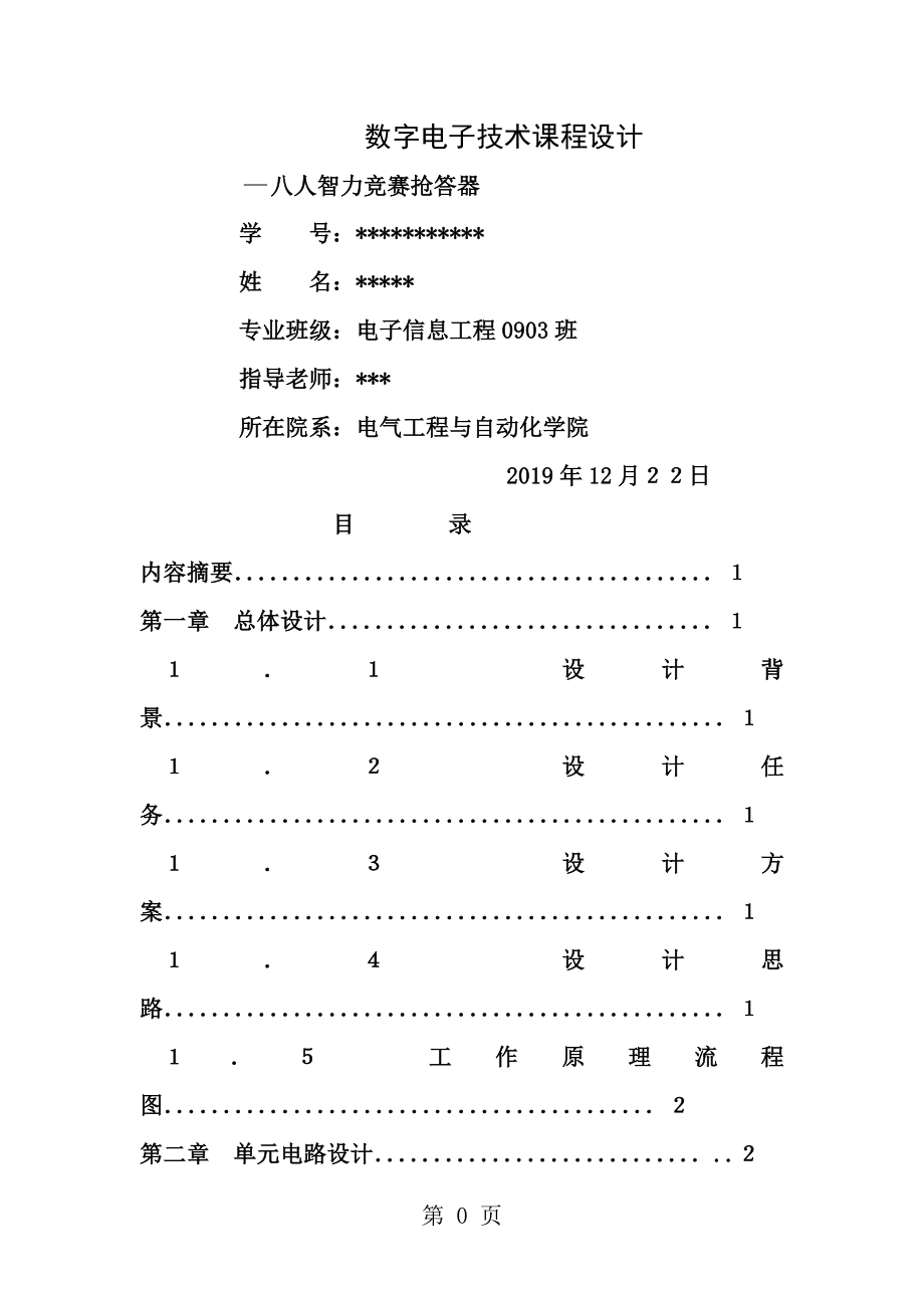 数电课程设计报告电信类八路抢答器[1].doc_第1页