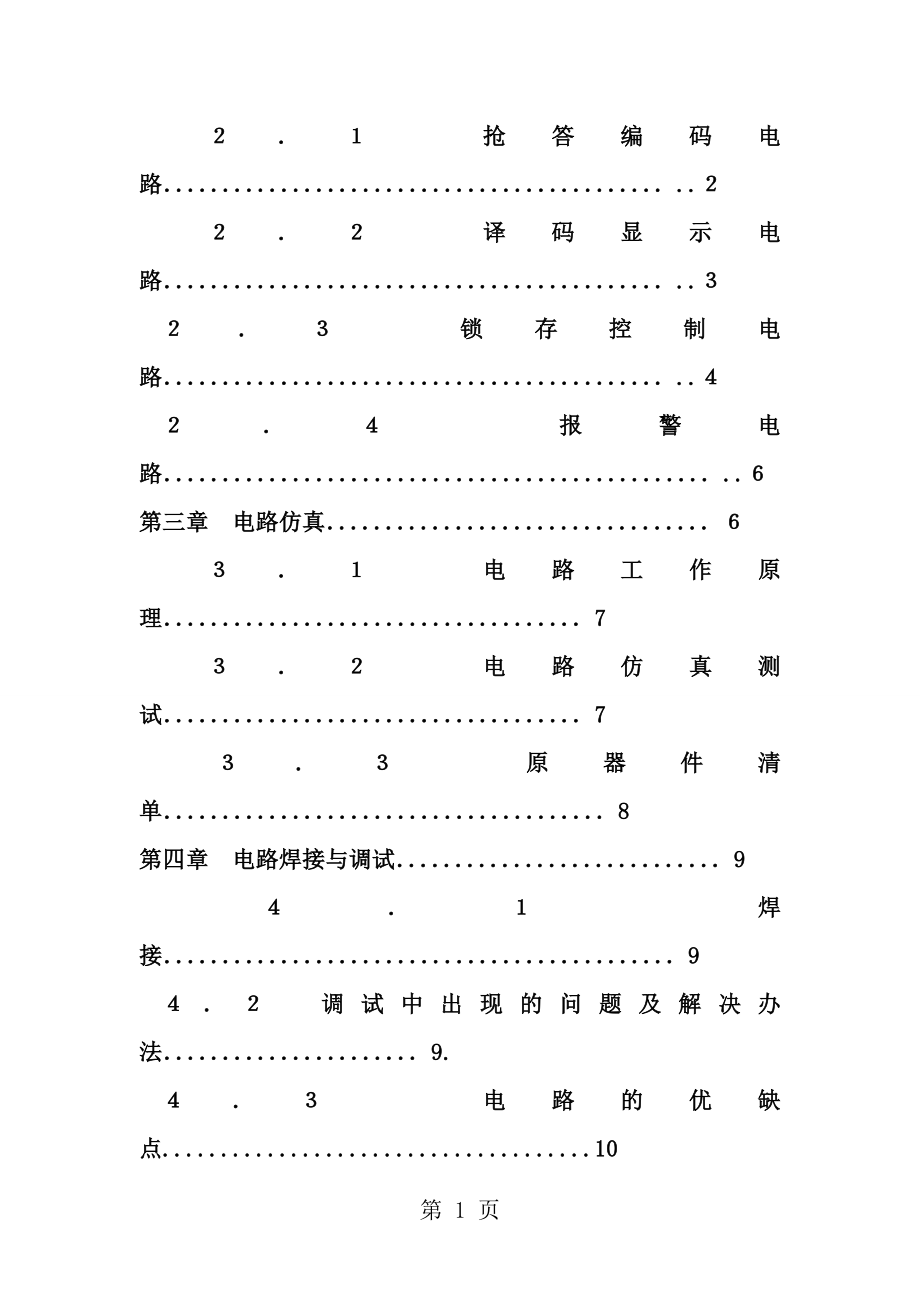 数电课程设计报告电信类八路抢答器[1].doc_第2页