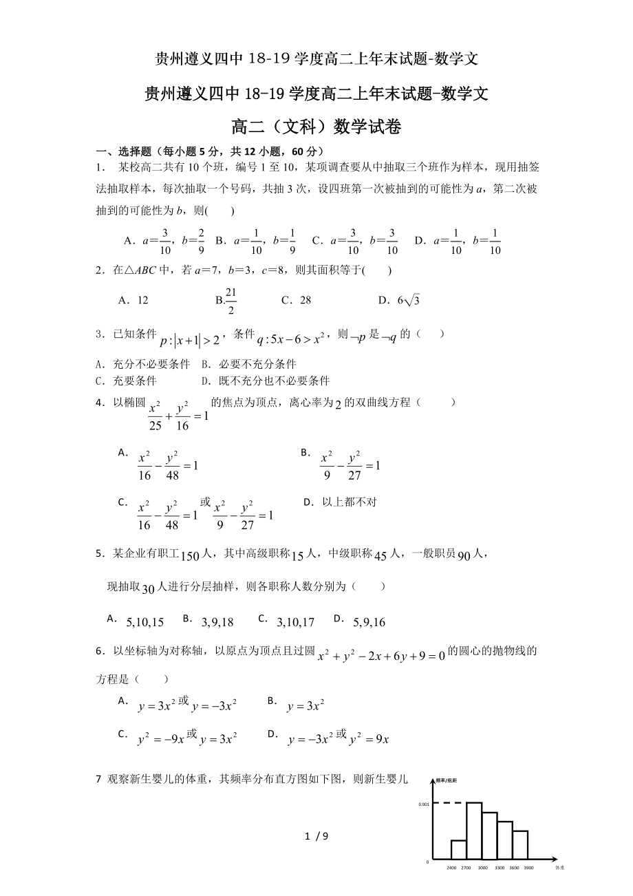 贵州遵义四中1819学度高二上年末试题数学文.doc_第1页