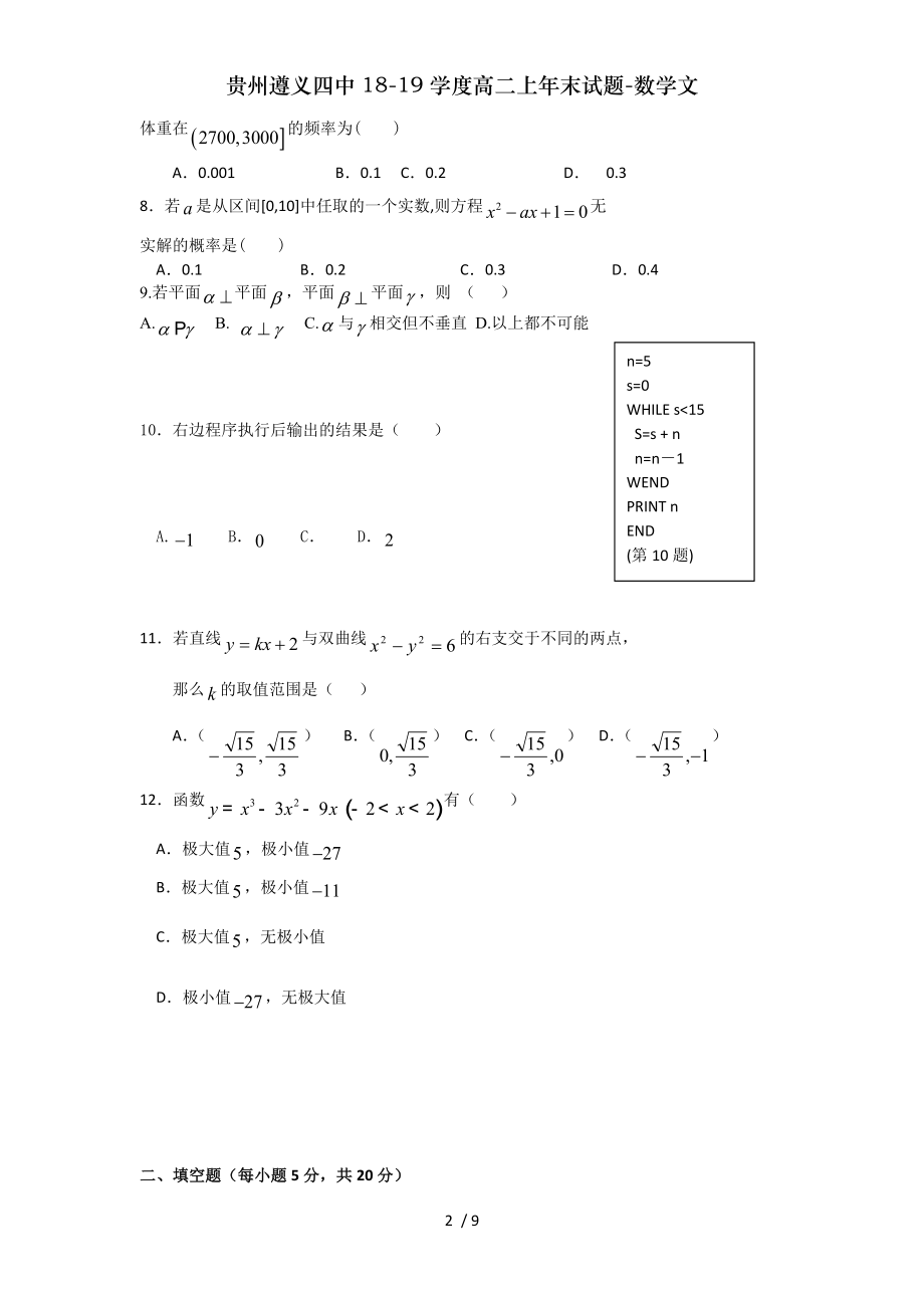 贵州遵义四中1819学度高二上年末试题数学文.doc_第2页