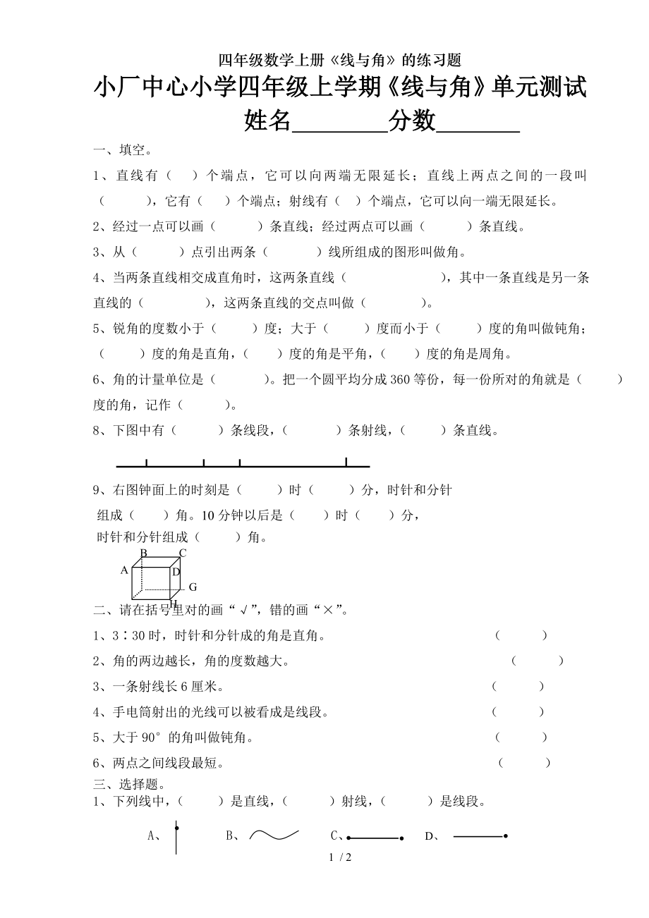 四年级数学上册线与角的练习题.doc_第1页