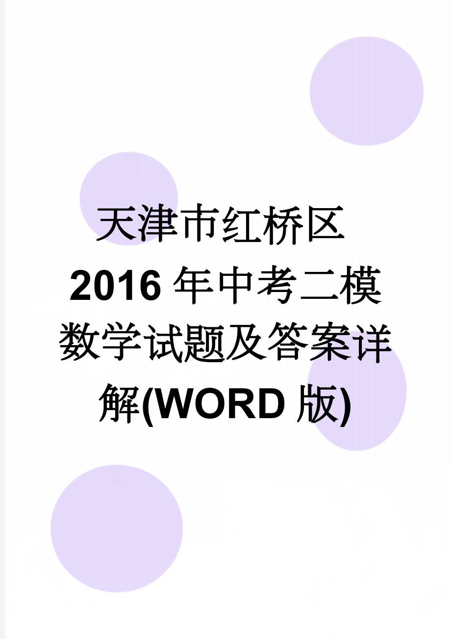 天津市红桥区2016年中考二模数学试题及答案详解(WORD版)(9页).doc_第1页