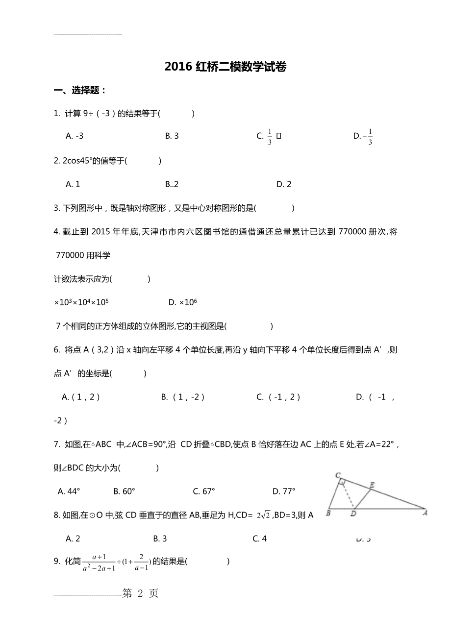 天津市红桥区2016年中考二模数学试题及答案详解(WORD版)(9页).doc_第2页