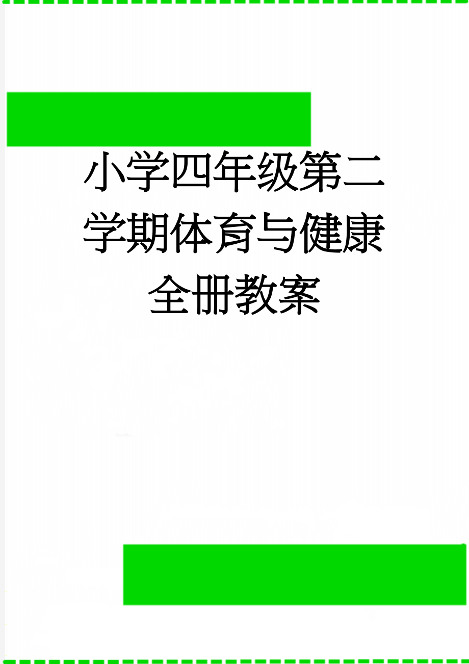 小学四年级第二学期体育与健康全册教案(155页).doc_第1页