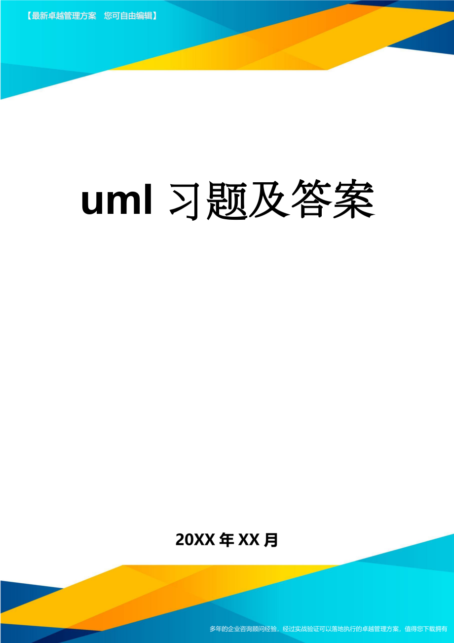 uml习题及答案(8页).doc_第1页