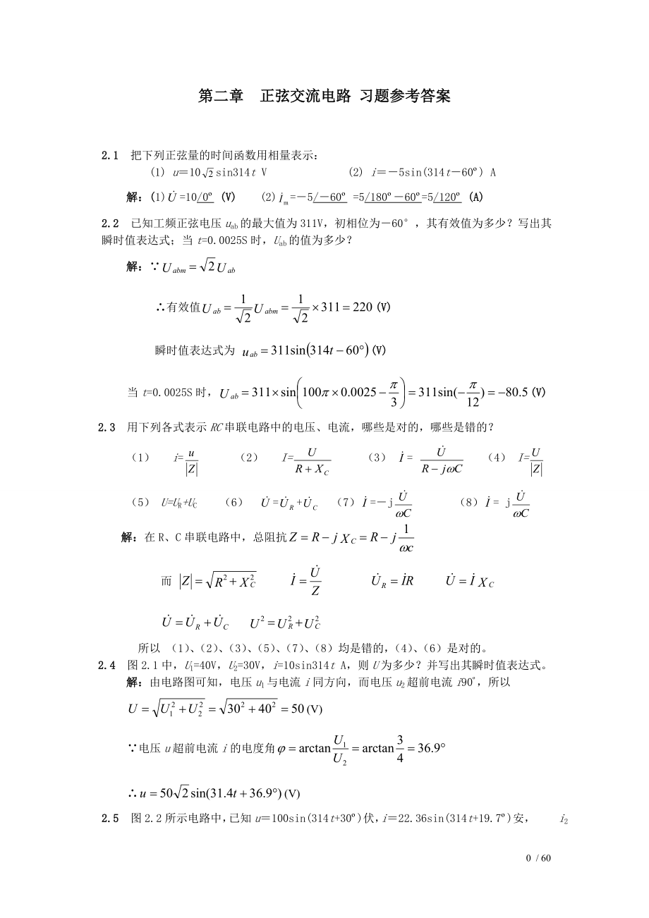 第2章正弦交流电路习题参考答案.doc_第1页