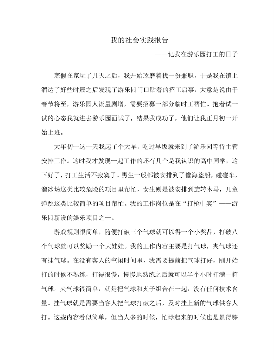 社会实践报告——在游乐园打工的日子.doc_第1页