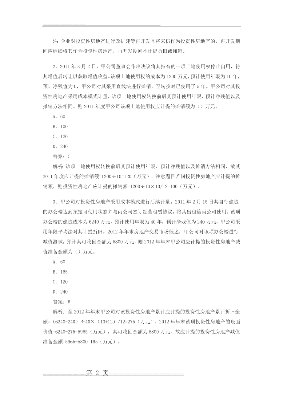 投资性房地产课后习题(13页).doc_第2页