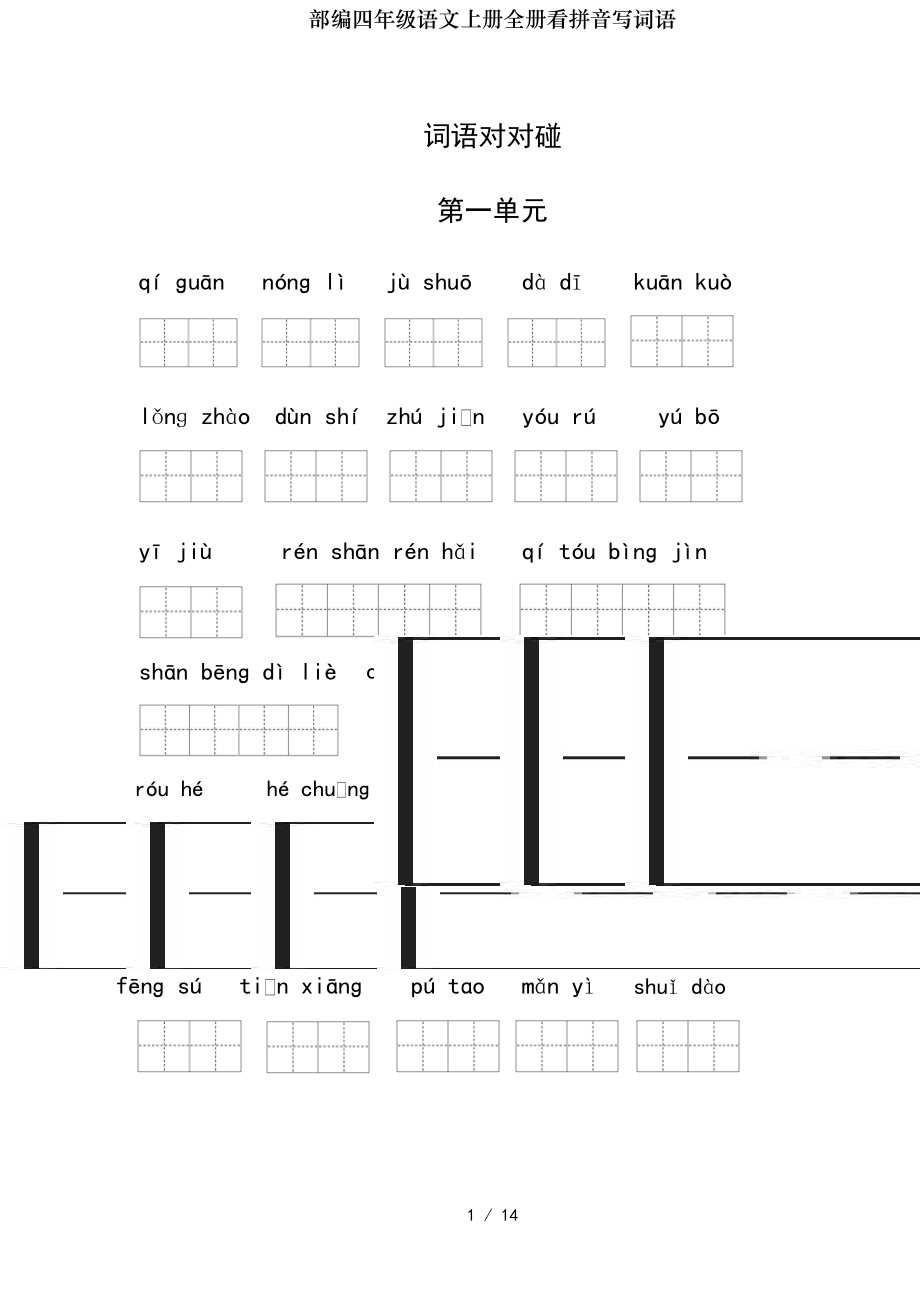 部编四年级语文上册全册看拼音写词语.doc_第1页