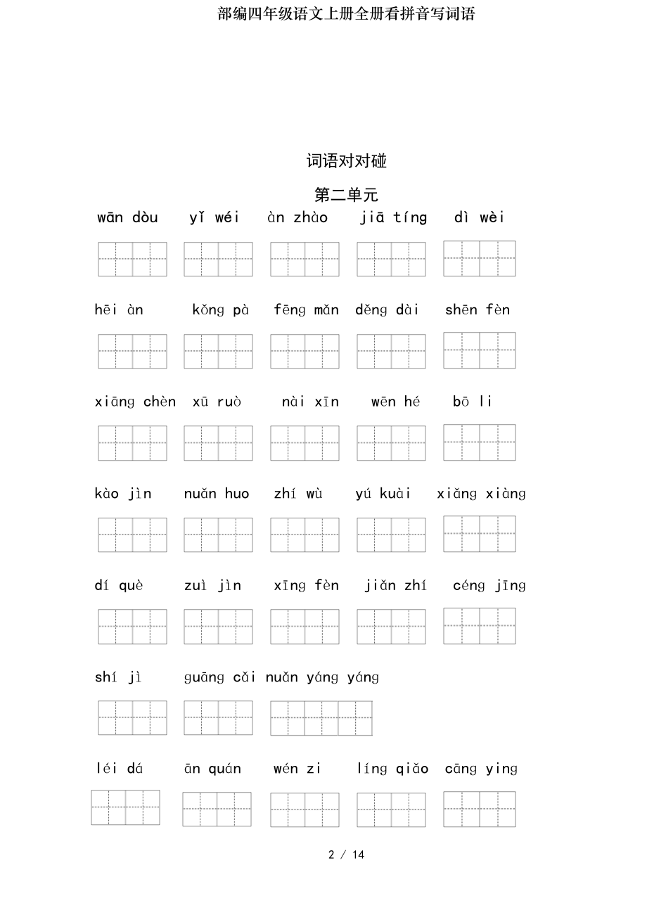 部编四年级语文上册全册看拼音写词语.doc_第2页