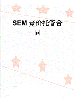 SEM竞价托管合同(3页).doc