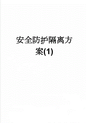 安全防护隔离方案(1)(16页).doc