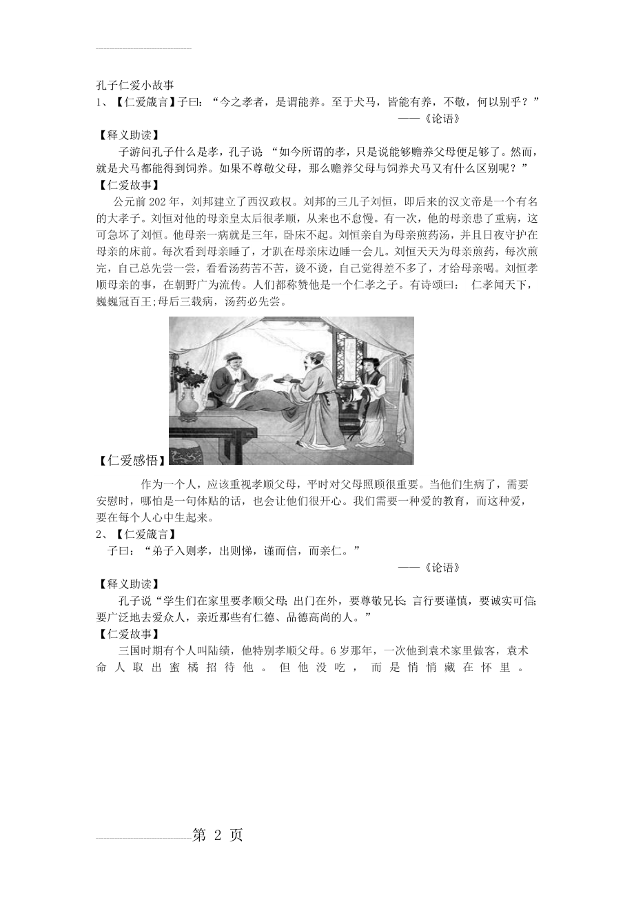 孔子仁爱小故事之1(11页).doc_第2页