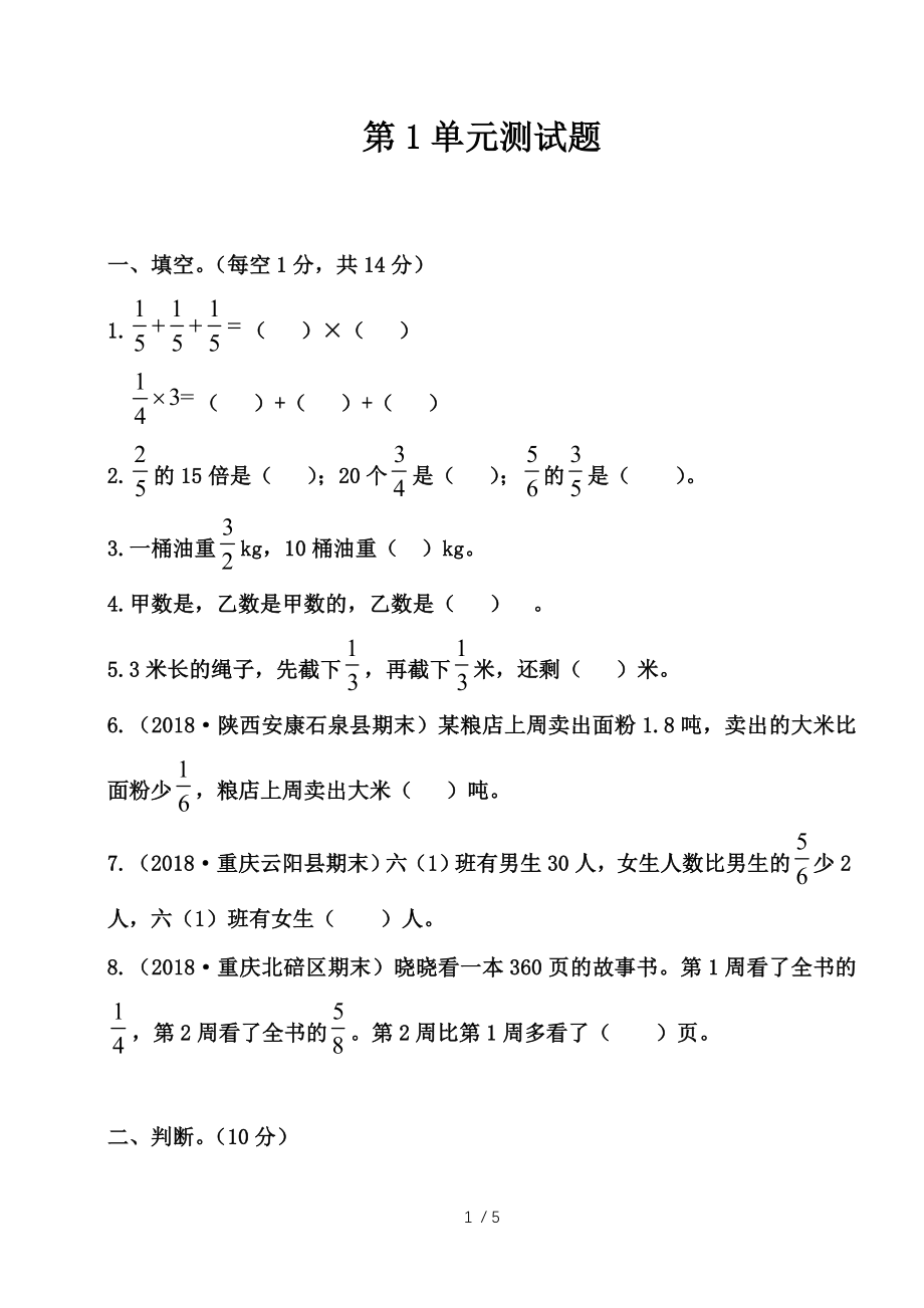 人教版六年级上册数学第一单元第一单元测试卷.doc_第1页