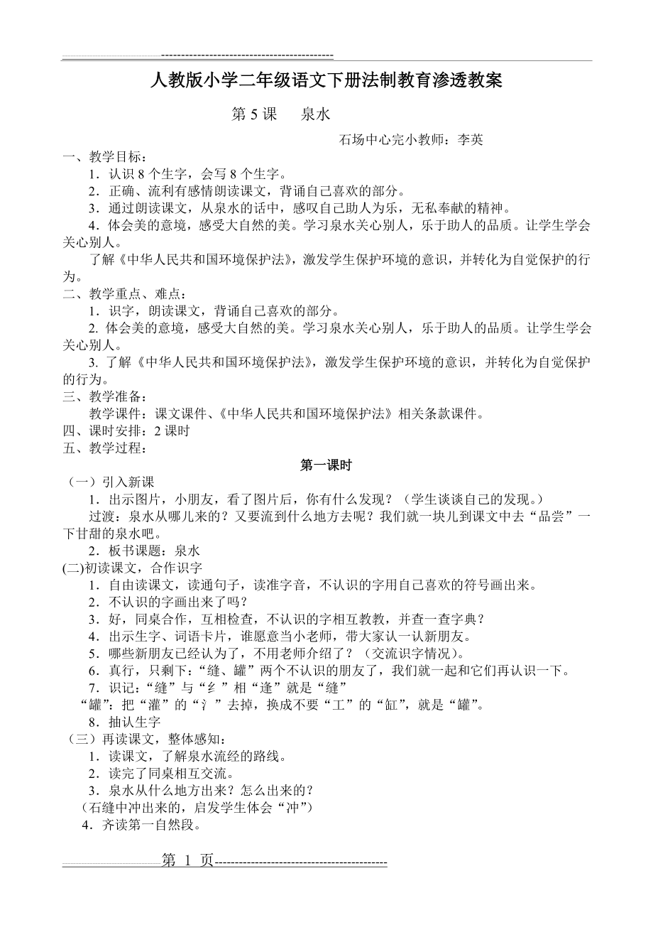 新课标人教版小学二年级语文下册法制教育渗透教案(3页).doc_第1页