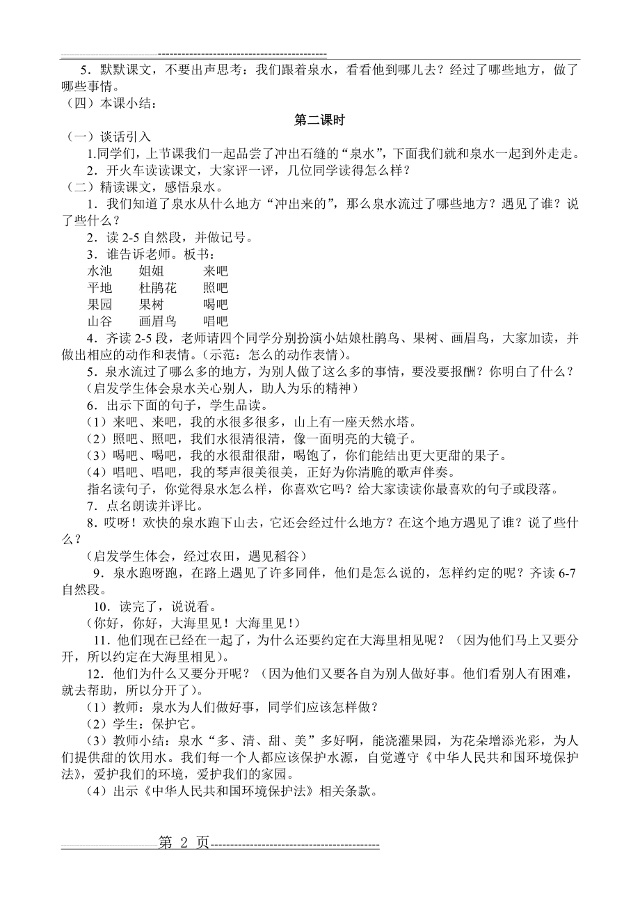 新课标人教版小学二年级语文下册法制教育渗透教案(3页).doc_第2页