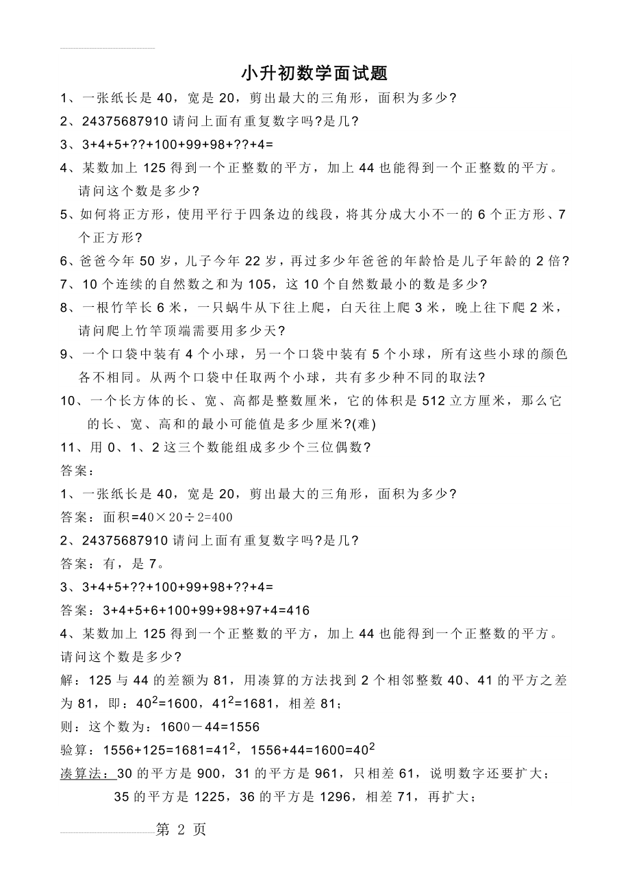 小升初数学面试题及答案(4页).doc_第2页