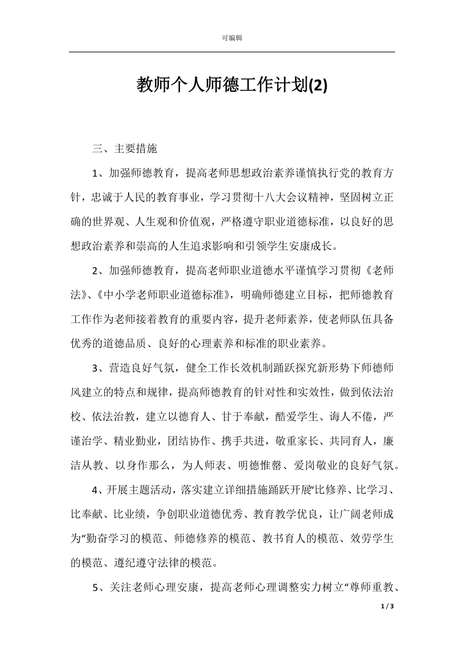 教师个人师德工作计划(2).docx_第1页