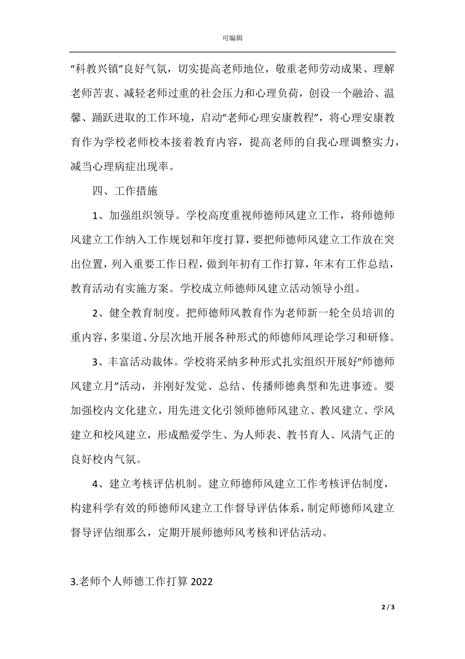 教师个人师德工作计划(2).docx_第2页