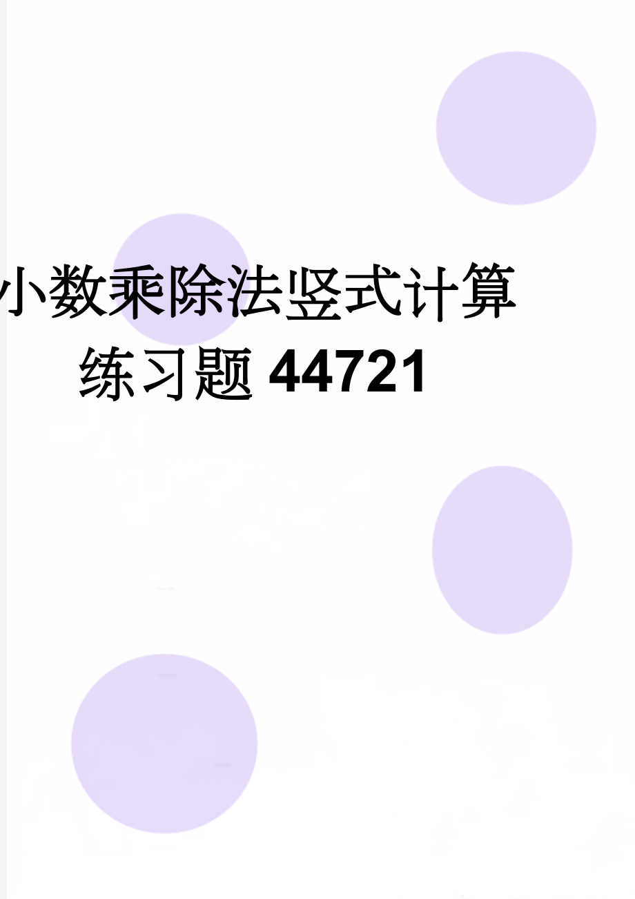 小数乘除法竖式计算练习题44721(4页).doc_第1页