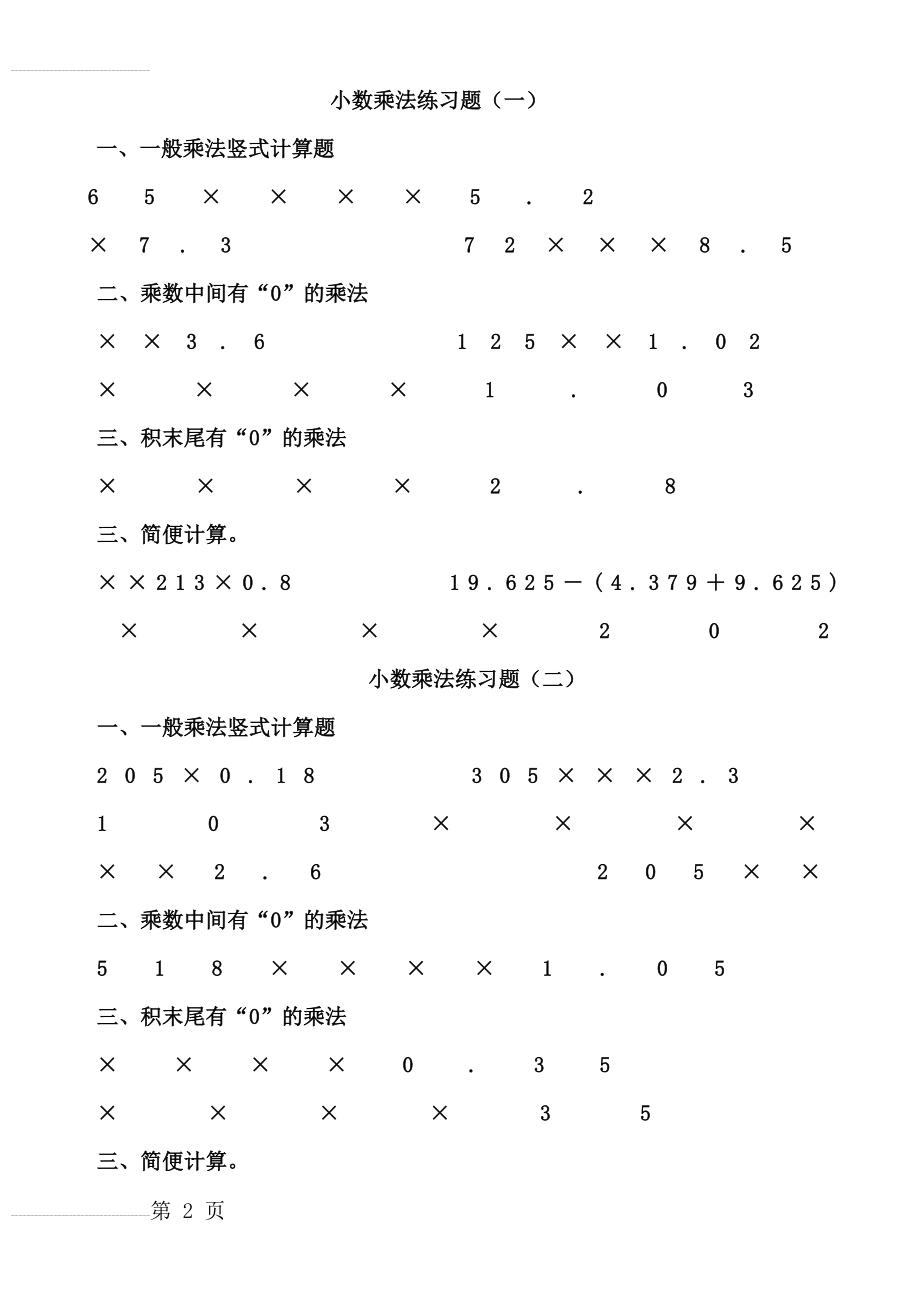 小数乘除法竖式计算练习题44721(4页).doc_第2页