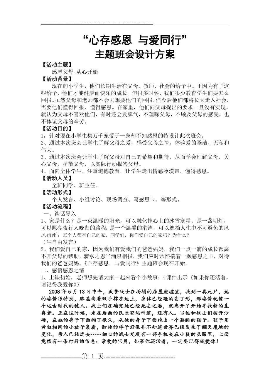 心存感恩 与爱同行主题班会活动方案(3页).doc_第1页