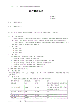 推广服务协议合同(3页).doc