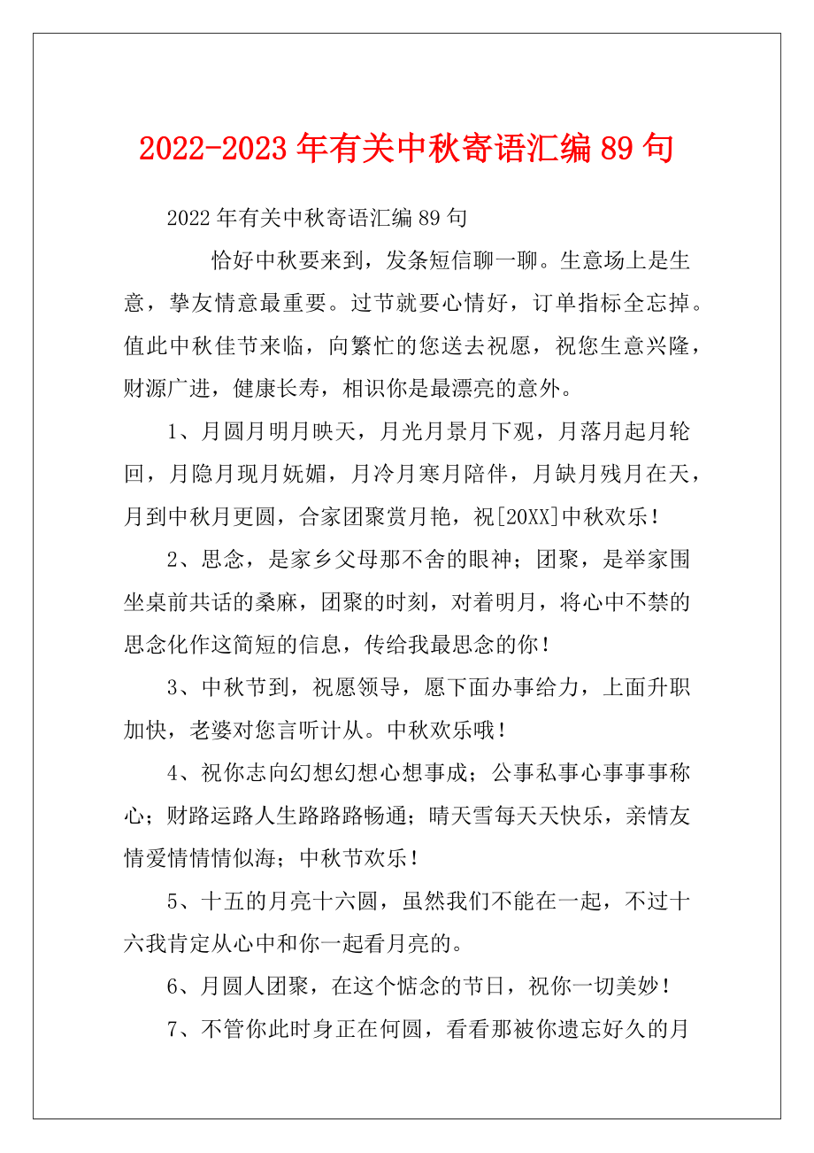 2022-2023年有关中秋寄语汇编89句.docx_第1页