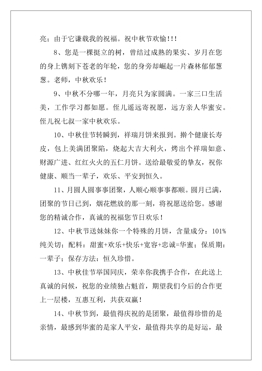 2022-2023年有关中秋寄语汇编89句.docx_第2页