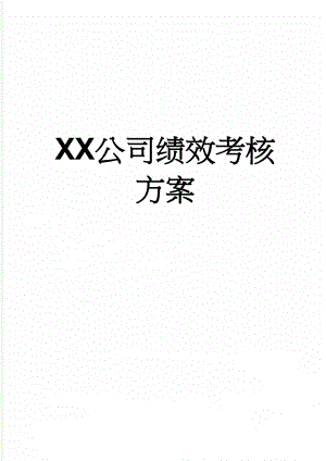 XX公司绩效考核方案(12页).doc