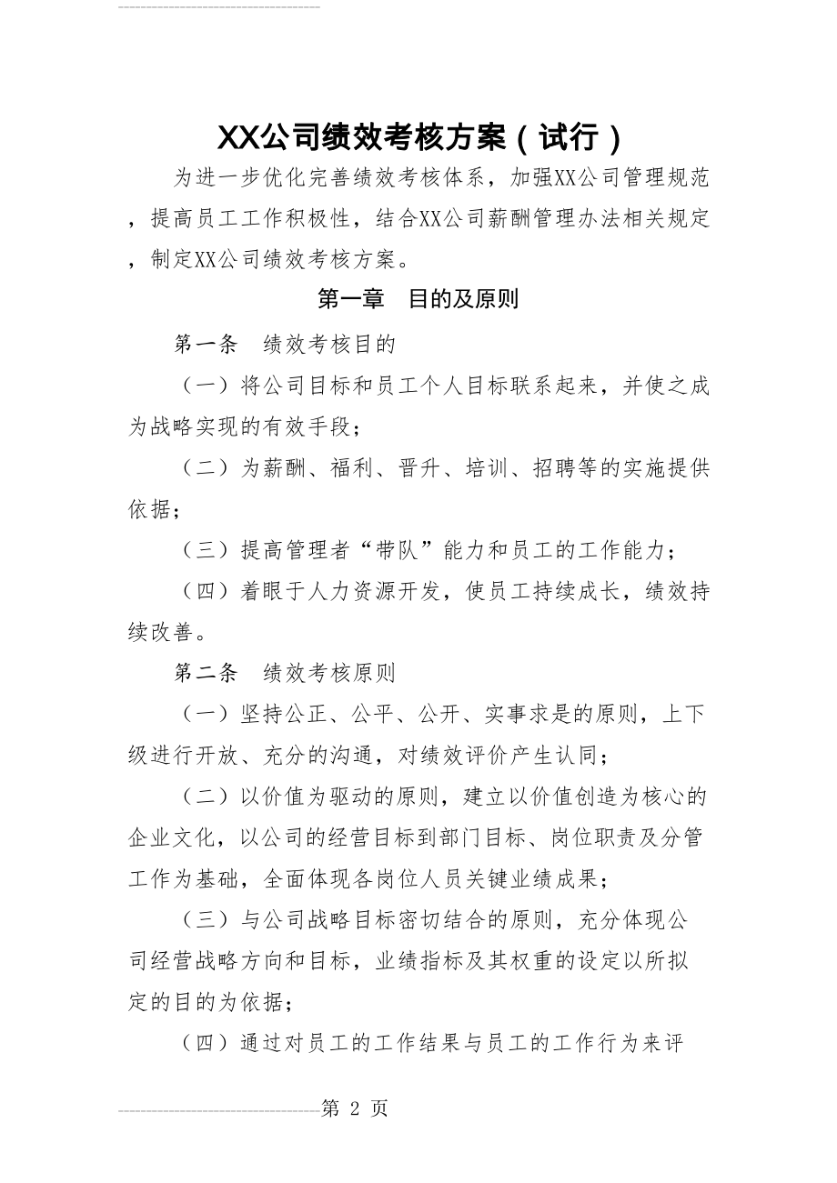 XX公司绩效考核方案(12页).doc_第2页