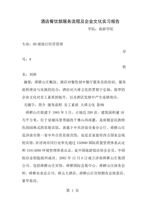 酒店餐饮部服务流程及企业文化实习报告[1].doc