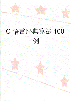 C语言经典算法100例(28页).doc