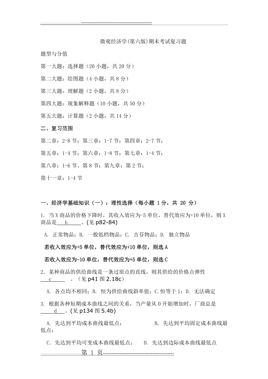 微观经济学试题及答案(28页).doc_第1页