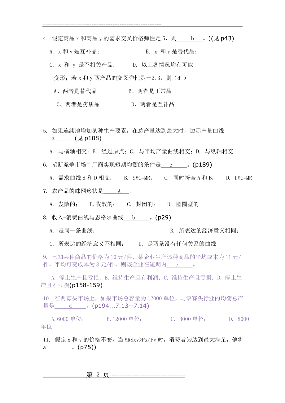 微观经济学试题及答案(28页).doc_第2页