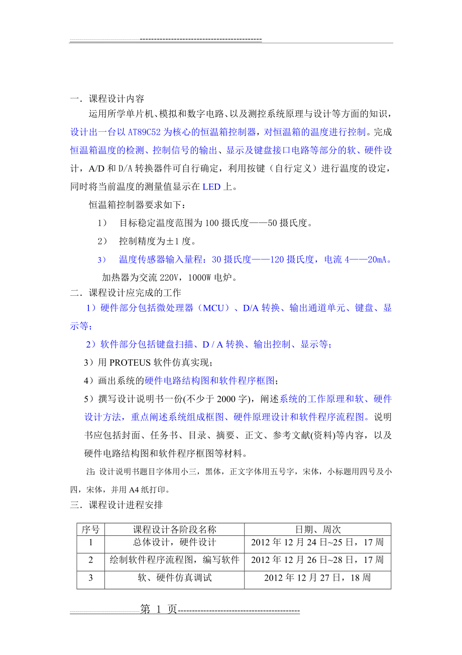 恒温箱控制系统设计(40页).doc_第1页