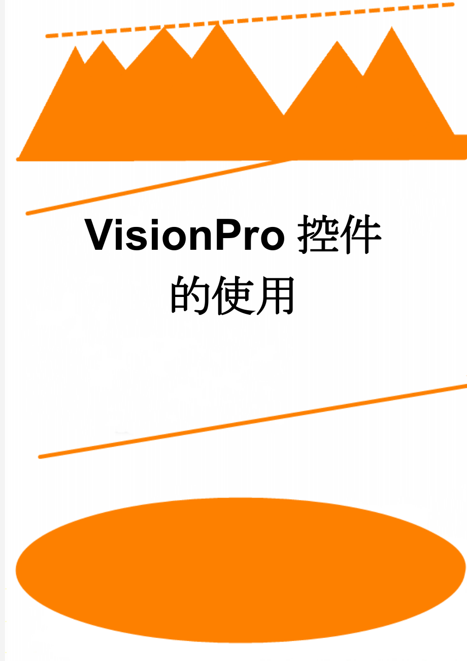 VisionPro控件的使用(4页).doc_第1页