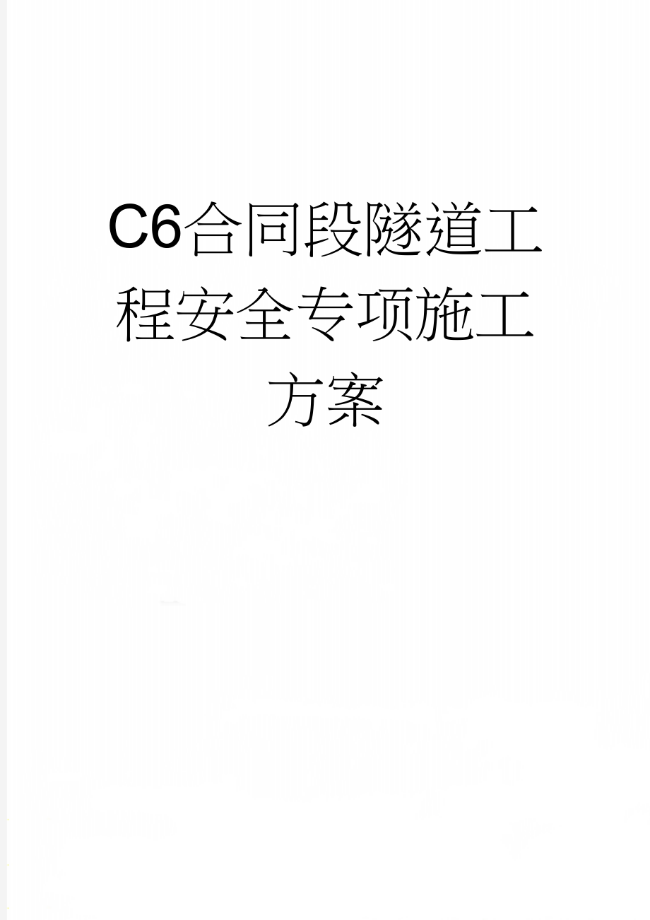 C6合同段隧道工程安全专项施工方案(36页).doc_第1页