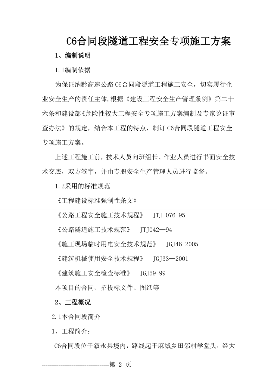 C6合同段隧道工程安全专项施工方案(36页).doc_第2页