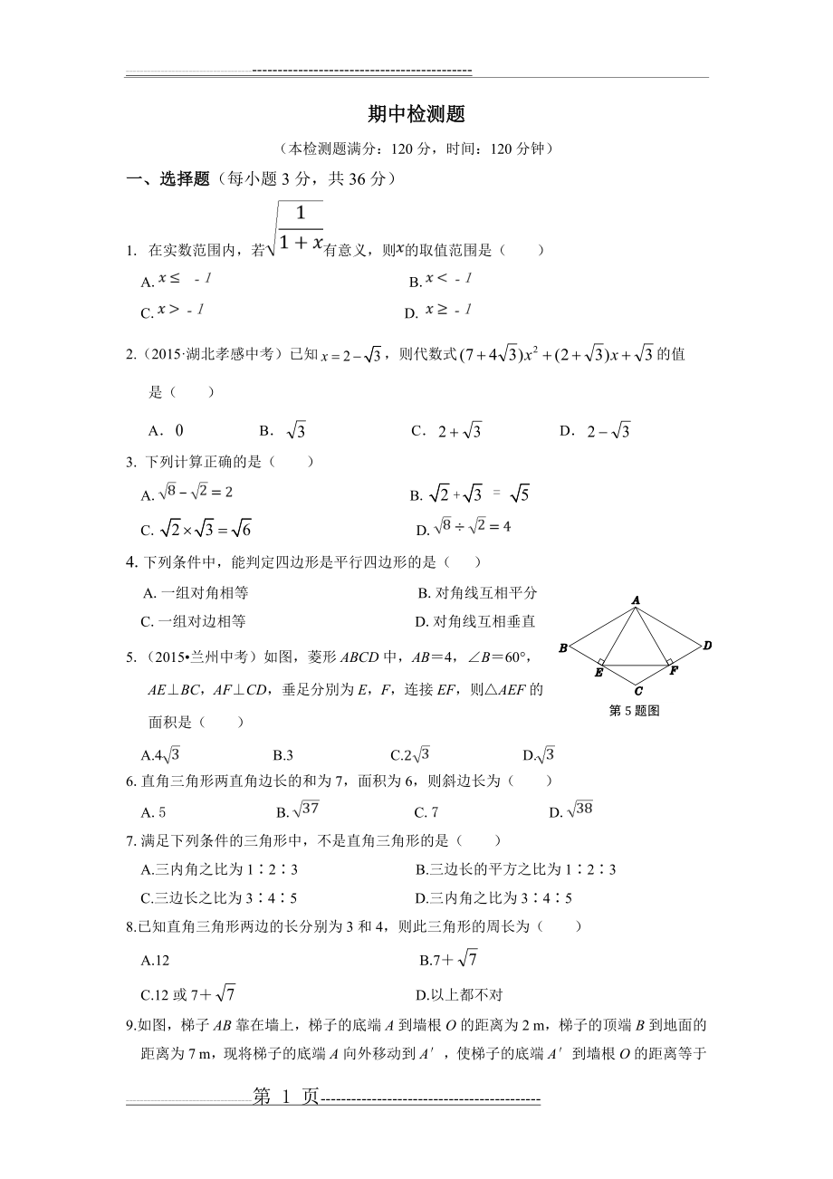 新人教版数学八年级下册期中考试测试题(12页).doc_第1页