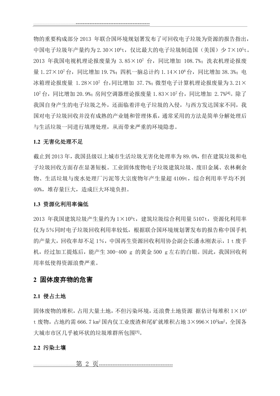 我国固体废弃物污染现状及处理(6页).doc_第2页