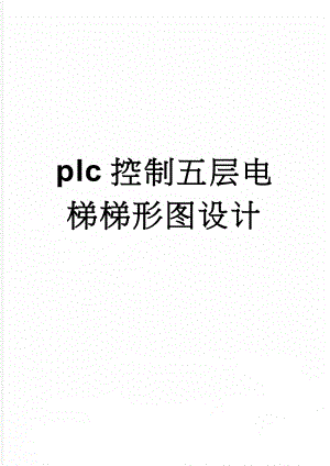 plc控制五层电梯梯形图设计(5页).doc