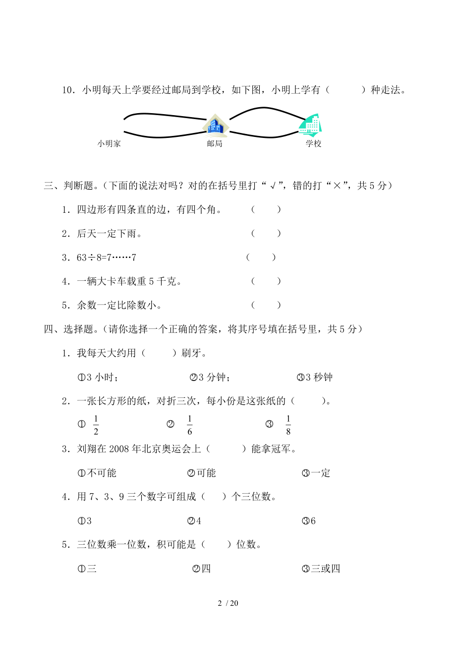 人教版小学三年级上册数学期末测试卷7.doc_第2页