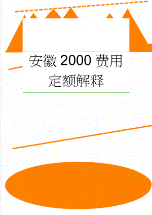 安徽2000费用定额解释(3页).doc