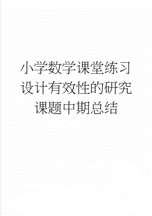 小学数学课堂练习设计有效性的研究课题中期总结(11页).doc