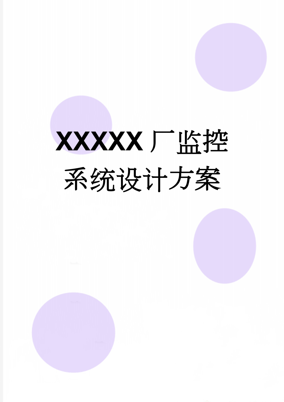 XXXXX厂监控系统设计方案(20页).doc_第1页