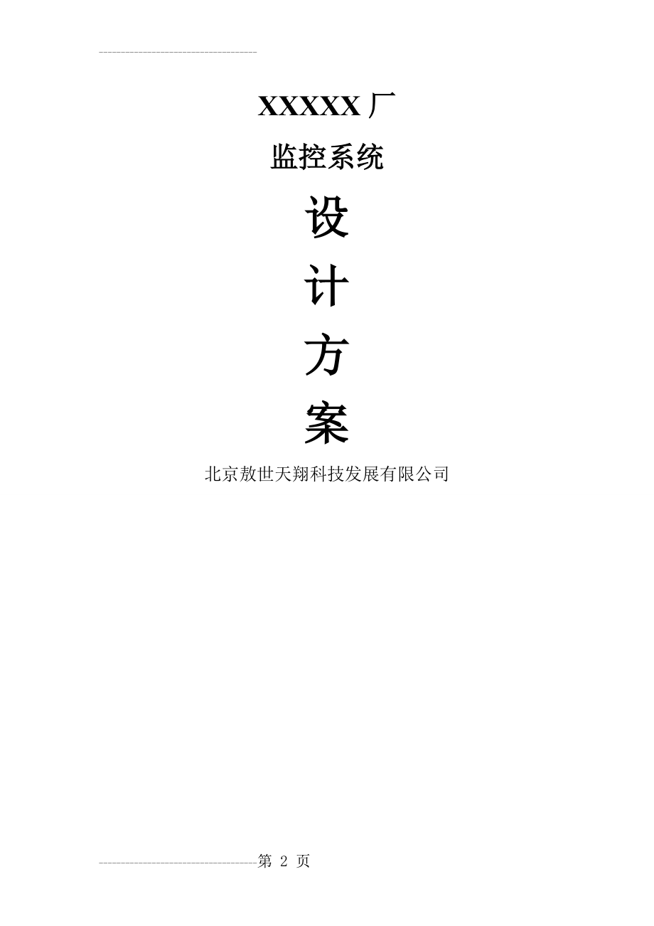 XXXXX厂监控系统设计方案(20页).doc_第2页