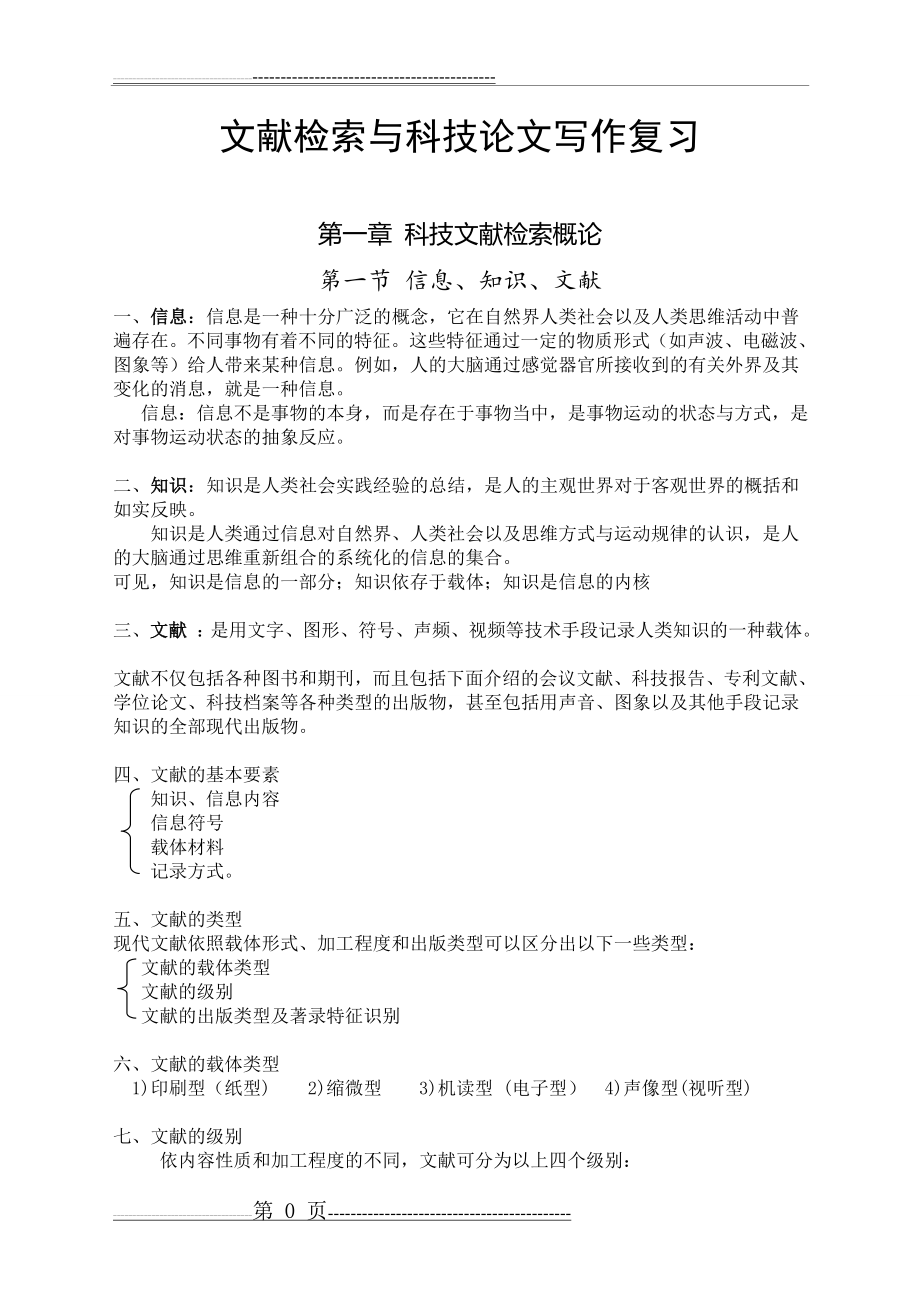 文献检索期末复习要点(9页).doc_第1页